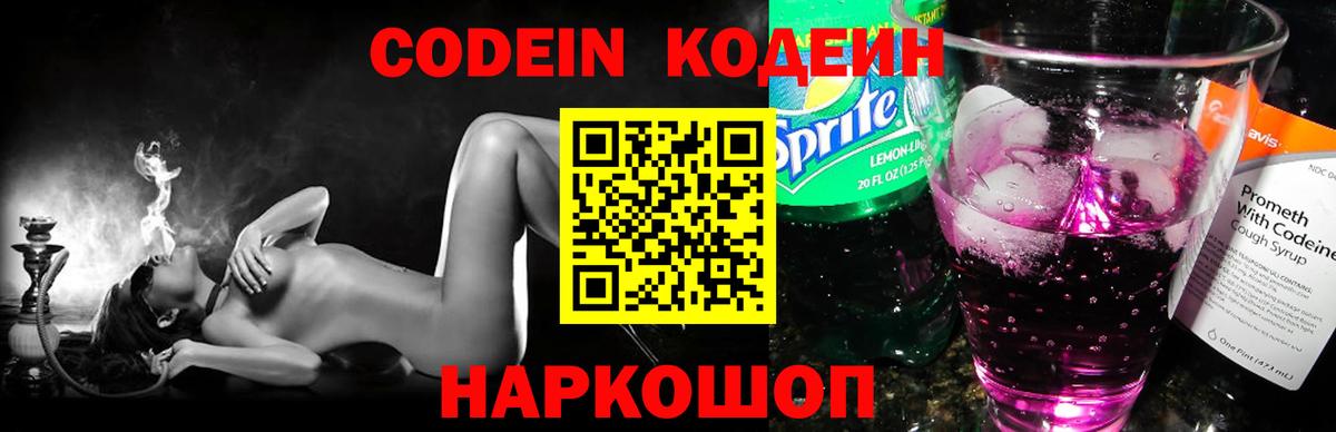 Codein напиток Lean (лин)  Codein Purple Drank  Вход с VPN  Фрязино 